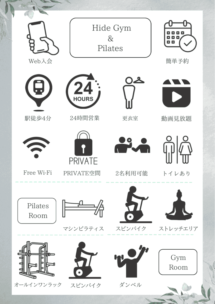 ハイドジム&ピラティス薬院の設備一覧(Web入会・簡単予約・Free Wi-Fi・完全個室・2名利用可・ピラティスルーム・ジムルーム)